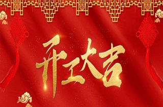 開工大吉 | 凝心聚力，牛氣沖天！