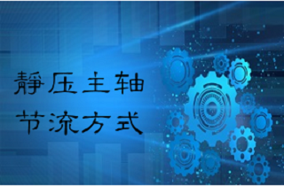 液體靜壓軸承的節(jié)流方式及其特點(diǎn)