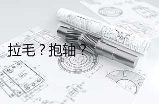 靜壓主軸拉毛、抱軸的原因