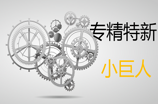 機床行業(yè)生力軍：專精特新“小巨人”企業(yè)