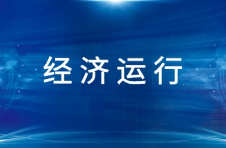 2021年1-10月機床工具行業(yè)經(jīng)濟運行簡訊