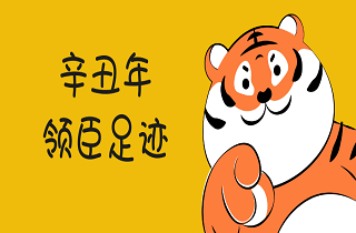 臘盡春暖，壬寅歲連，憶辛丑足跡！