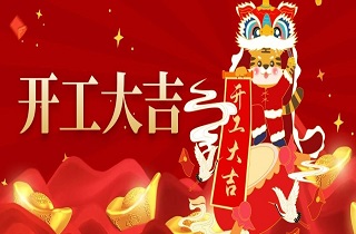 開工大吉 | 再啟征程，萬事大吉！