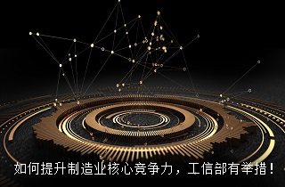 如何提升制造業(yè)核心競爭力？