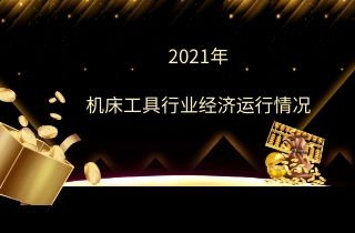 2021年機床工具行業(yè)經(jīng)濟運行情況