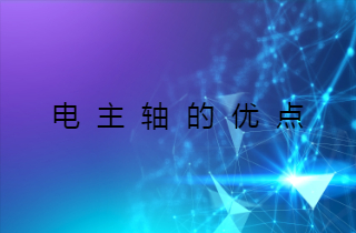 數(shù)控機(jī)床高速電主軸的優(yōu)點