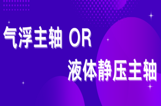 氣浮與液體靜壓主軸該如何選擇？